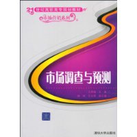 市场调查与预测（21世纪高职高专规划教材——市场营销系列）