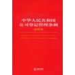 中华人民共和国公司登记管理条例注释本