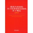 最高人民法院关于民事诉讼证据的若干规定注释本