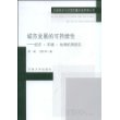 城市发展的可持续性——经济·环境·协调机理研究