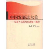 中国发展过大关——改革开放30年发展方式转变的历史考察