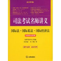 司法考试名师讲义:国际法.国际私法.国际经济法(2009全新版)