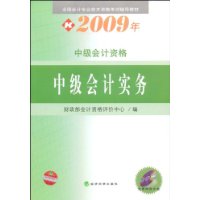 2009年中级会计专业技术资格考试教材：中级会计实务