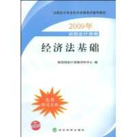 2009年初级会计专业技术资格考试教材：经济法基础