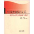 中国发展过大关——改革开放30年发展方式转变的历史考察