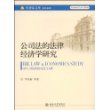 经济法文库（商法系列）：公司法的法律经济学研究