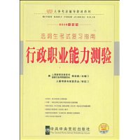 2009最新修订版（人事考录辅导教材选调生考试系列）复习指南行政职业能力测验