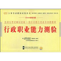 2009修订版（人事考录辅导教材-选调生考试系列）-模拟试卷-行政职业能力测验