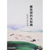 建筑师的水彩画张易生作品选