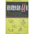 避免课堂失误的44招