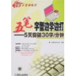 五笔字形边学边打——5天突破30字/分钟（附光盘+键盘贴）