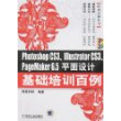 photoshop CS3、IIIustrator CS3、PageMaker 6.5平面设计基础培训百例（附光盘）