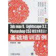 3ds max9、Lightscape3.2、photoshop cs3建筑效果图设计基础培训百例（含1CD）