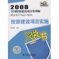 2008全国投资建设项目管理师职业水平考试口袋书：投资建设项目实施