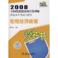 2008全国投资建设项目管理师职业水平考试口袋书：宏观经济政策