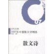 2007年中国散文诗精选：散文诗