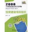 2008全国投资建设项目管理师职业水平考试口袋书：投资建设项目组织