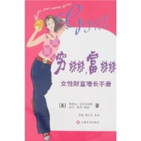 穷妹妹，富妹妹：女性财富增长手册