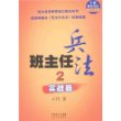 班主任兵法2：实战篇（全国三大名班主任之一  万玮 新著）