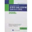 2008年护理学专业“主管护师”资格考试习题集