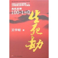 生死劫——危机定律：100-1=0