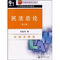 21世纪法学系列教材：民法总论（第二版）