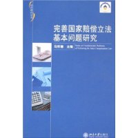 法治政府丛书:完善国家赔偿立法基本问题研究