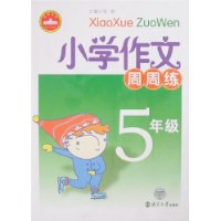 小学作文周周练：5年级