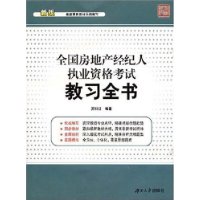 全国房地产经纪人执业资格考试教习全书