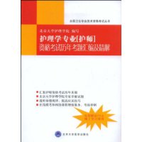 护理学专业“护师”资格考试历年考题汇编及精解