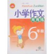 小学作文周周练：6年级