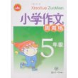 小学作文周周练：5年级