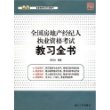 全国房地产经纪人执业资格考试教习全书