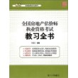 全国房地产估价师执业资格考试教习全书