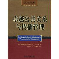 公共关系经典译丛：卓越公共关系与传播管理