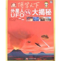 博学天下：外星人与UFO大揭秘