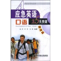 应急英语口语15天快训旅游篇(含mp3光盘一张)