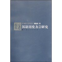 汉语历史方言研究(江山语言学丛书)