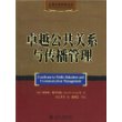 公共关系经典译丛：卓越公共关系与传播管理