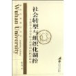 社会转型与组织化调控：中国社会治安综合治理组织网格研究