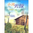 小河男孩：国际大奖小说·爱藏本