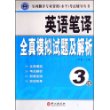 辅导丛书:英语笔译全真模拟试题及解析（3级