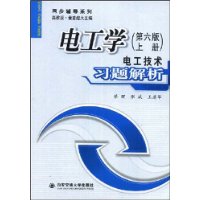 电工学（第六版上册）电工技术习题解析