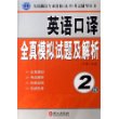 辅导丛书:英语口译全真模拟试题及解析（2级）