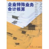 企业特殊业务会计核算（会计与审计准则解读丛书）