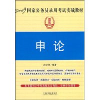 2009国家公务员录用考试实战教材申论