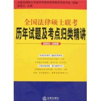 全国法律硕士联考历年试题及考点归类精讲(20032008)