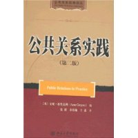 公共关系经典译丛:公共关系实践（第二版）