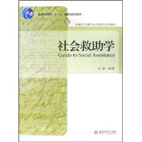 普通高等教育“十一五”国家级规划教材—社会救助学