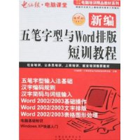 新编五笔字型与Word排版短训教程